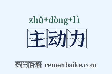 主动力是什么意思的图片